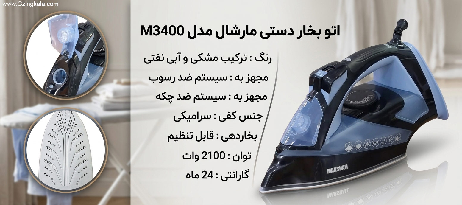 اتو بخار دستی مارشال مدل M3400