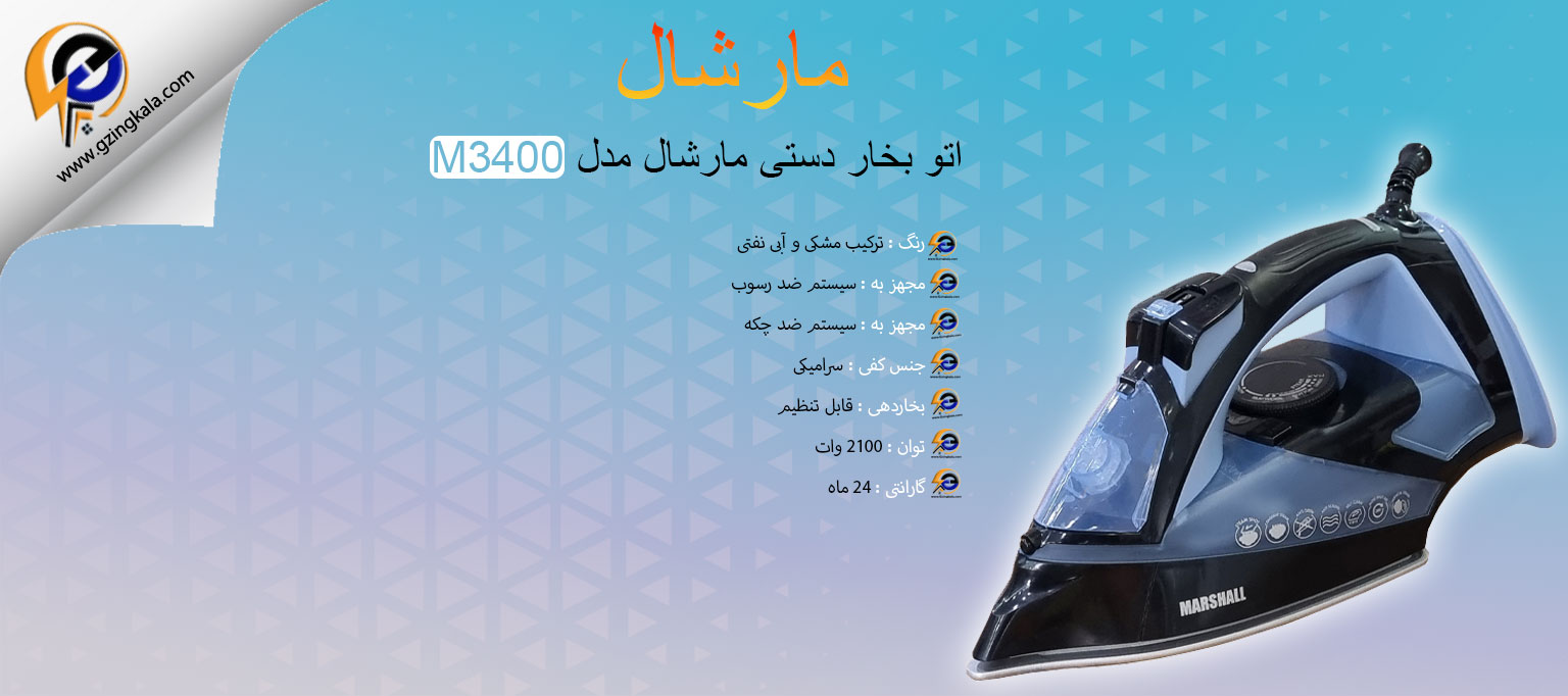 اتو بخار دستی مارشال مدل M3400