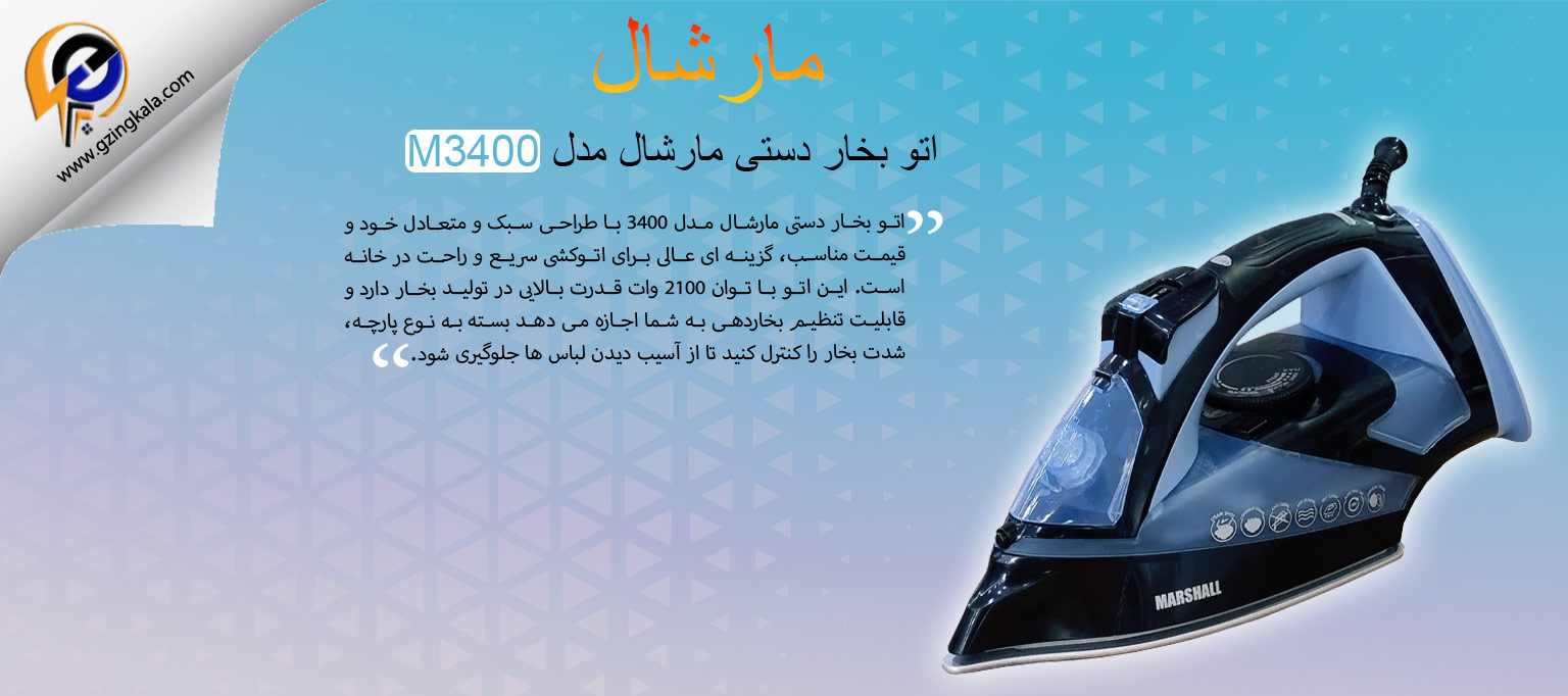 اتو بخار دستی مارشال مدل M3400