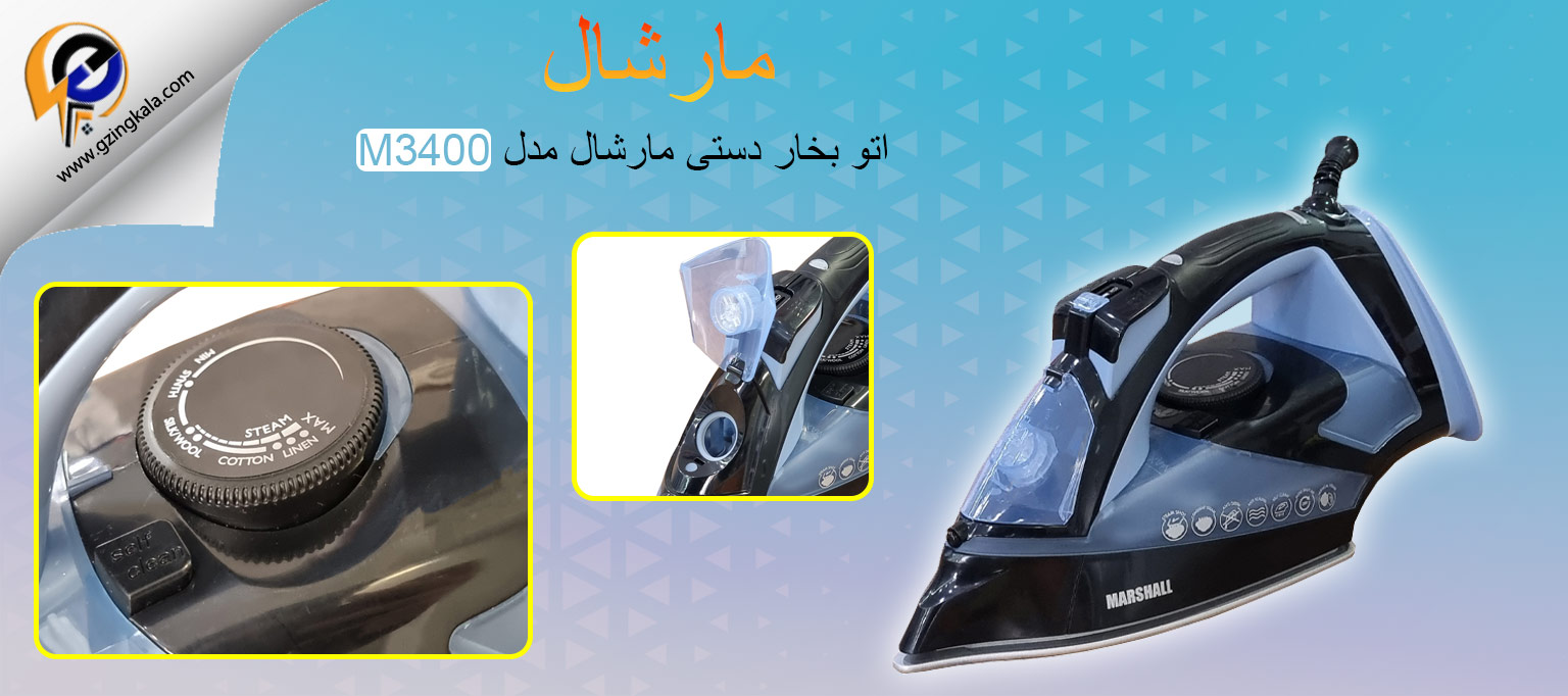 اتو بخار دستی مارشال مدل M3400