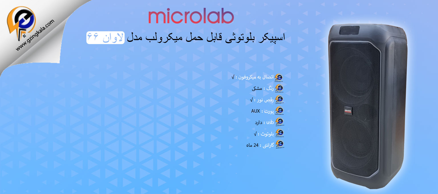 اسپیکر بلوتوثی قابل حمل میکرولب مدل لاوان 66