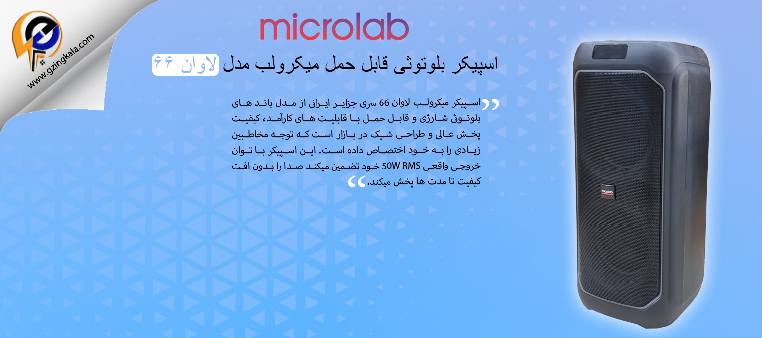 اسپیکر بلوتوثی قابل حمل میکرولب مدل لاوان 66
