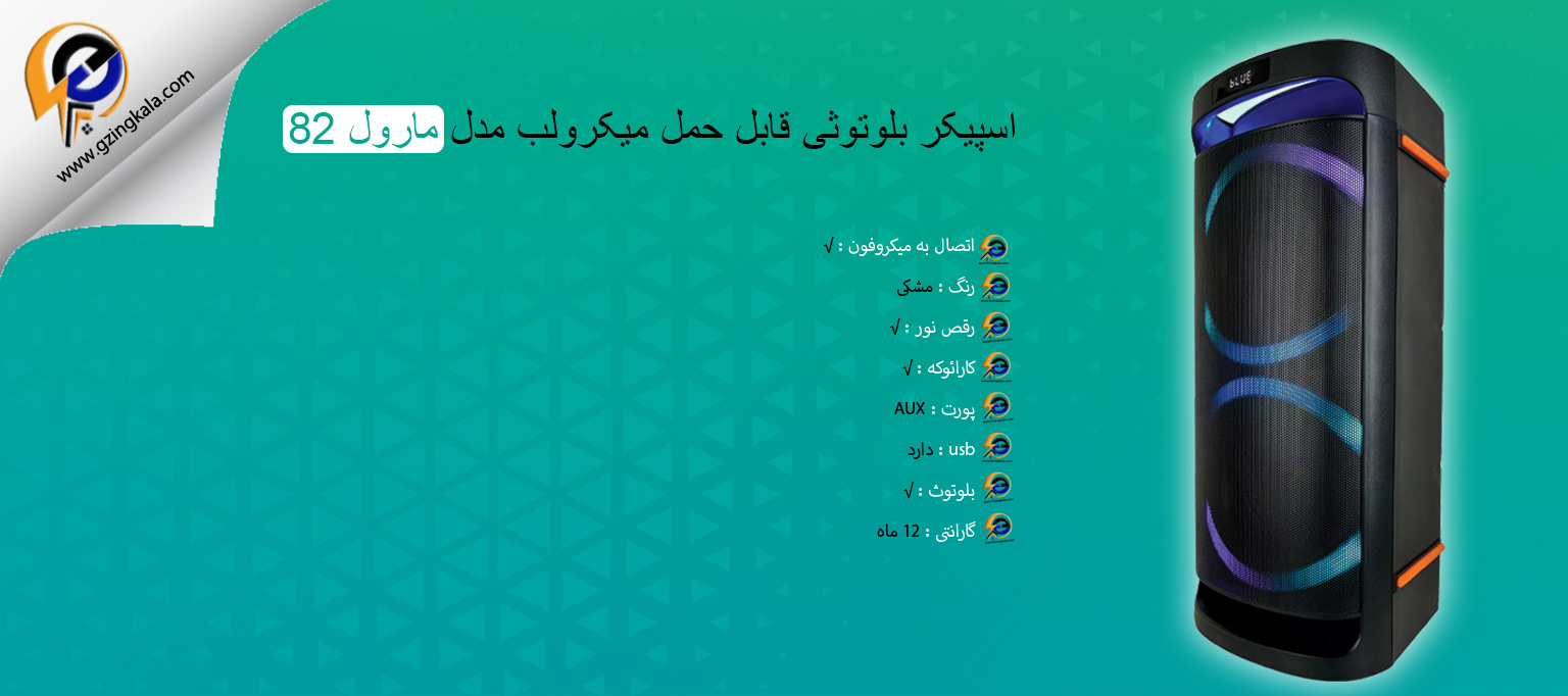 اسپیکر بلوتوثی قابل حمل میکرولب مدل مارول 82
