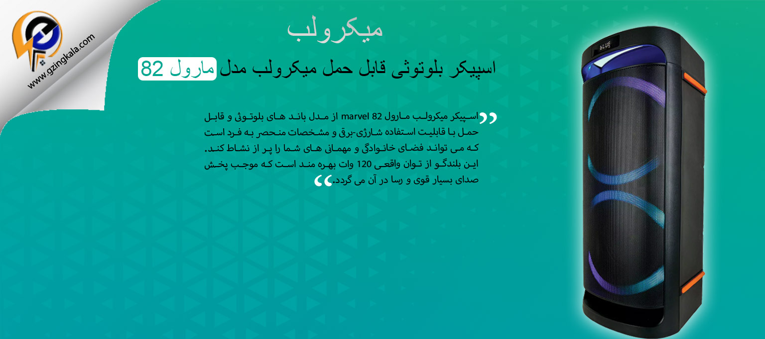 اسپیکر بلوتوثی قابل حمل میکرولب مدل مارول 82