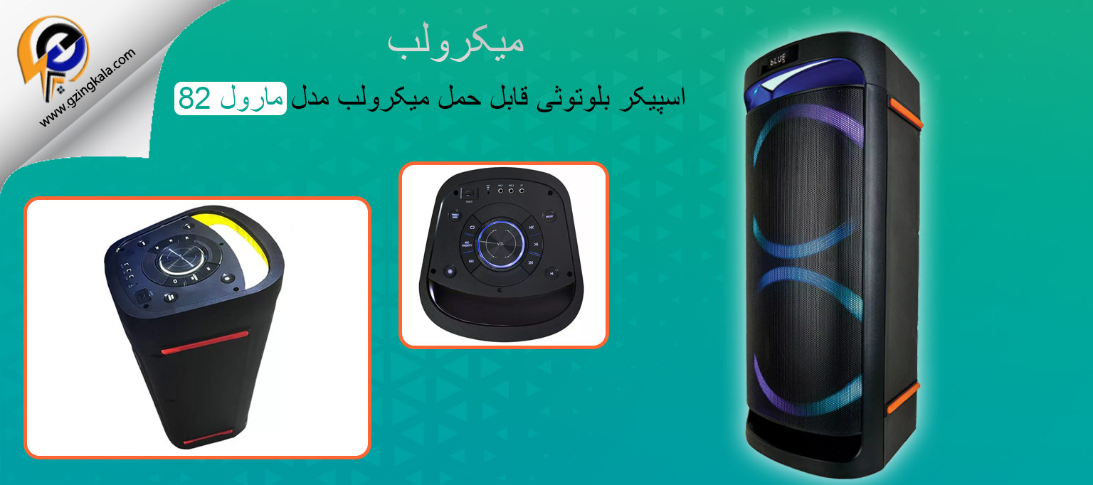 اسپیکر بلوتوثی قابل حمل میکرولب مدل مارول 82