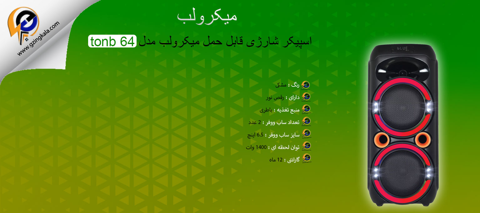 اسپیکر شارژی قابل حمل میکرولب مدل tonb 64