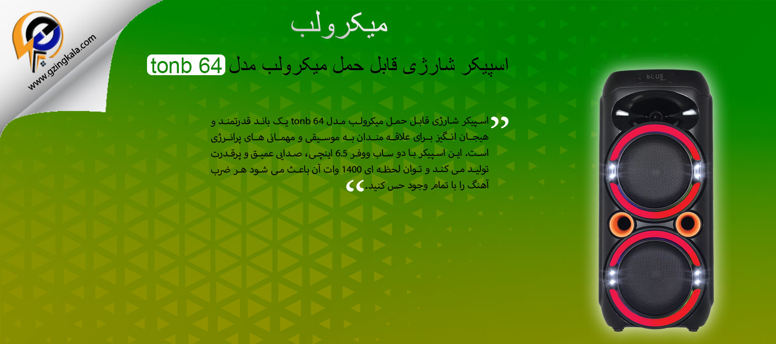 اسپیکر شارژی قابل حمل میکرولب مدل tonb 64