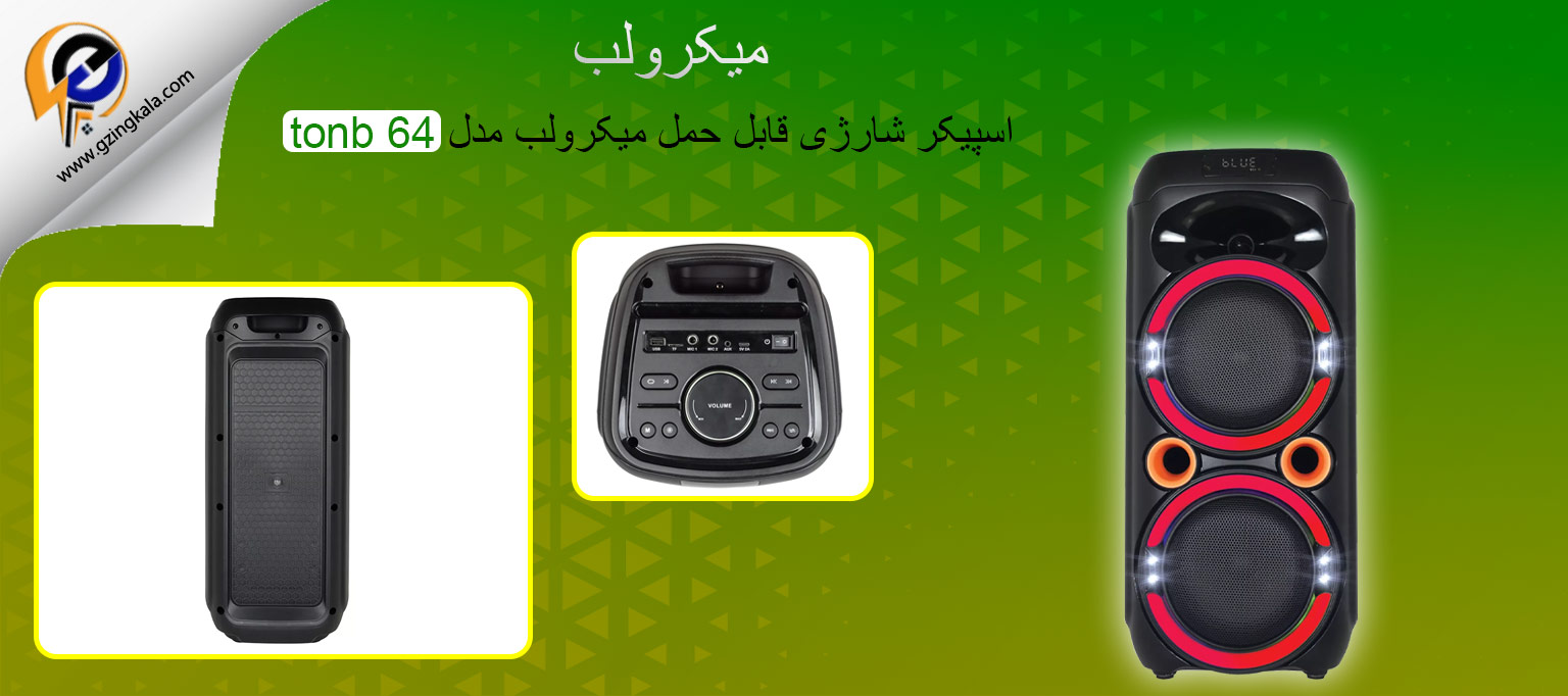 اسپیکر شارژی قابل حمل میکرولب مدل tonb 64
