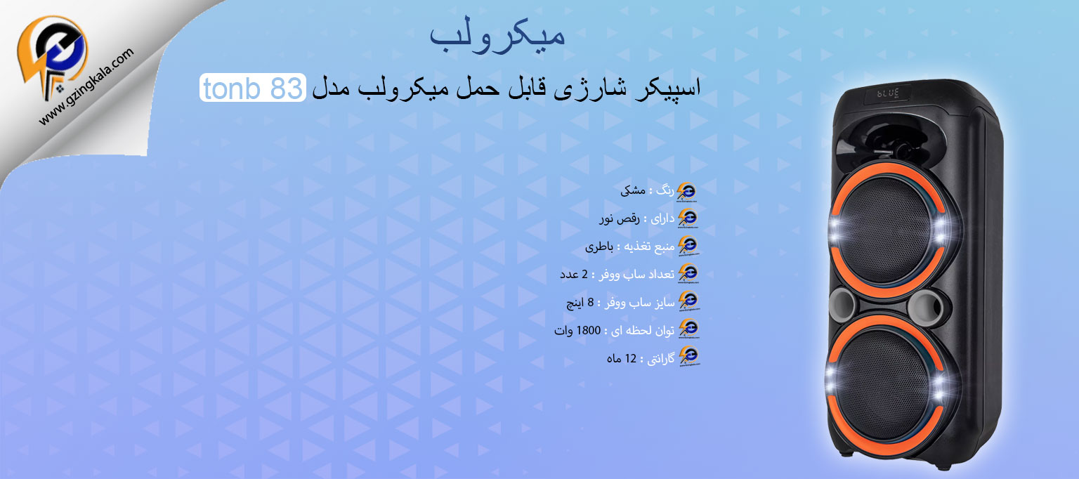 اسپیکر شارژی قابل حمل میکرولب مدل tonb 83