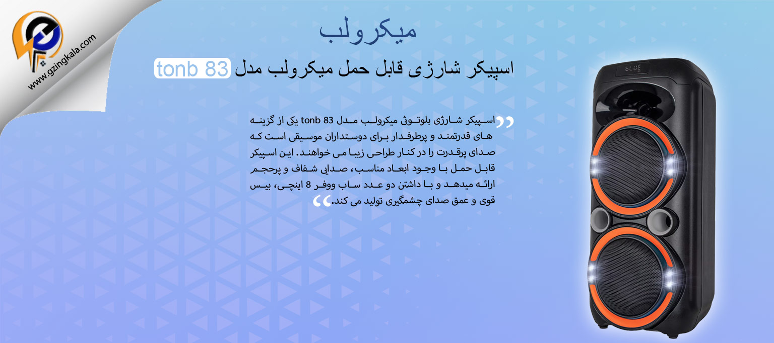 اسپیکر شارژی قابل حمل میکرولب مدل tonb 83