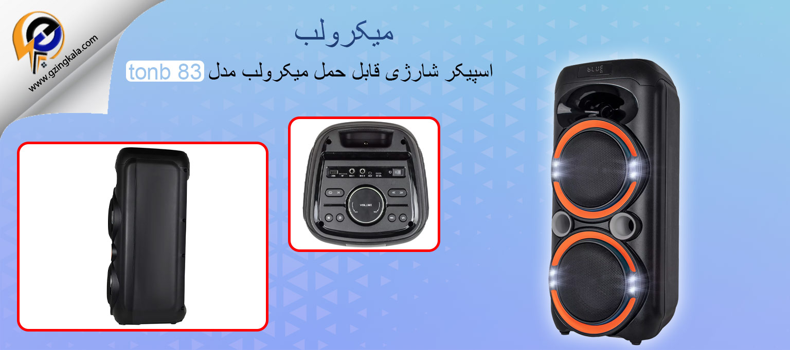 اسپیکر شارژی قابل حمل میکرولب مدل tonb 83