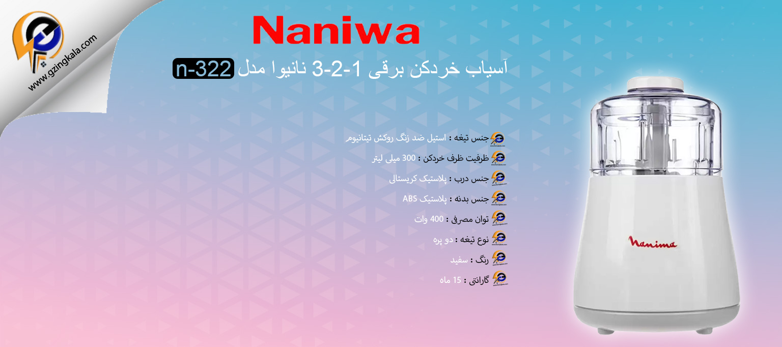 آسیاب خردکن برقی 1-2-3 نانیوا مدل n-322