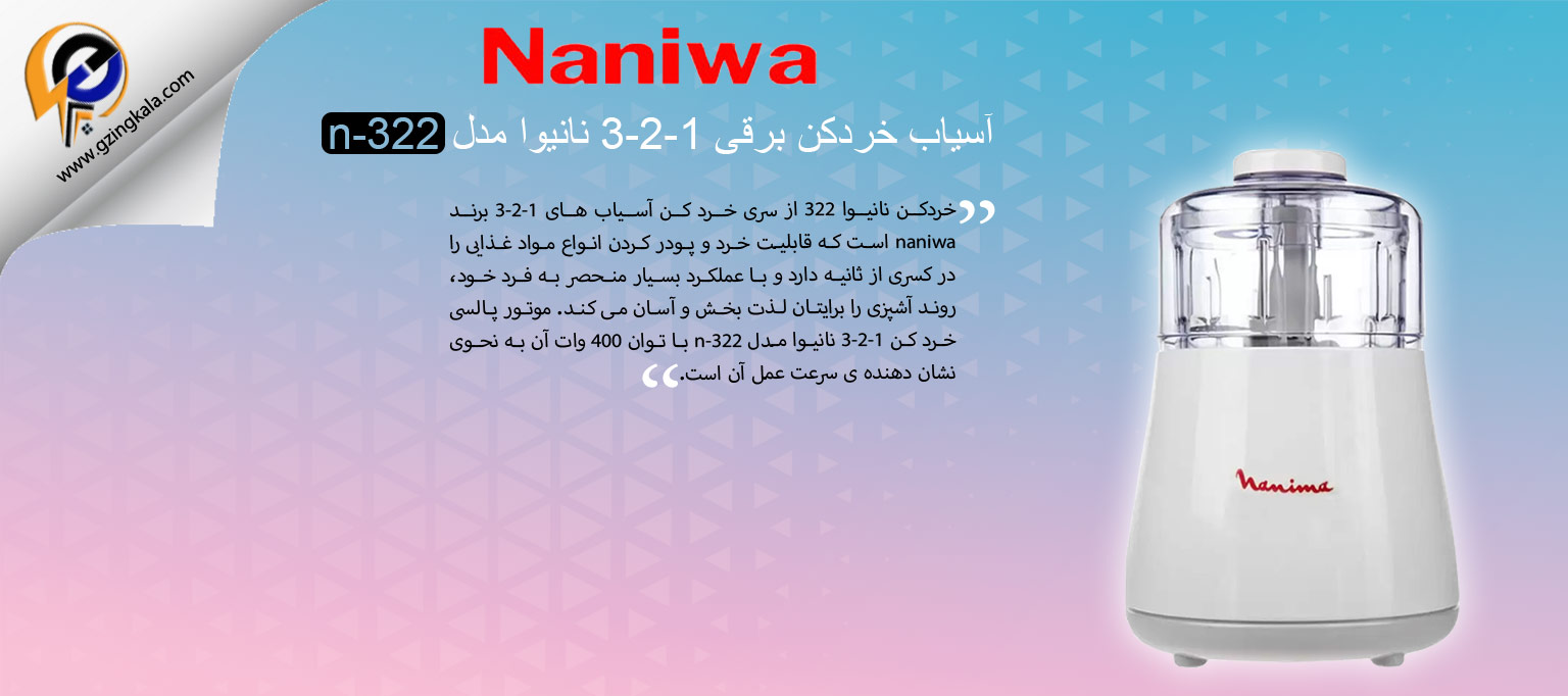 آسیاب خردکن برقی 1-2-3 نانیوا مدل n-322
