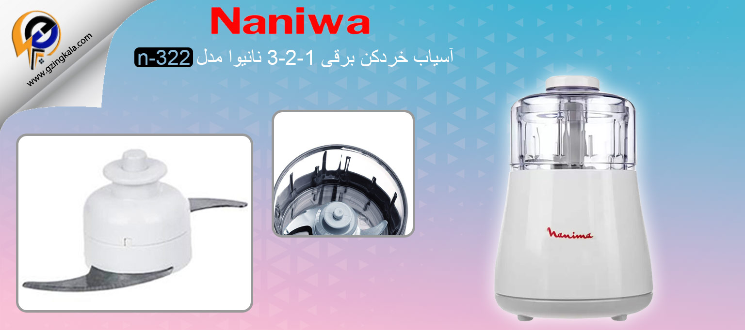 آسیاب خردکن برقی 1-2-3 نانیوا مدل n-322