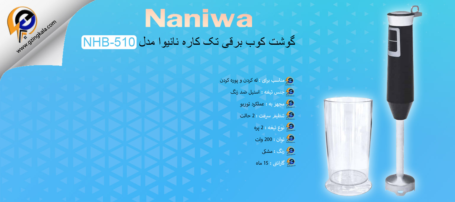 گوشت کوب برقی تک کاره نانیوا مدل NHB-510