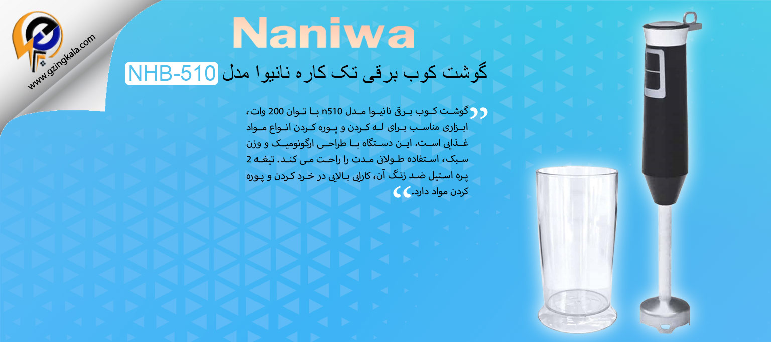گوشت کوب برقی تک کاره نانیوا مدل NHB-510