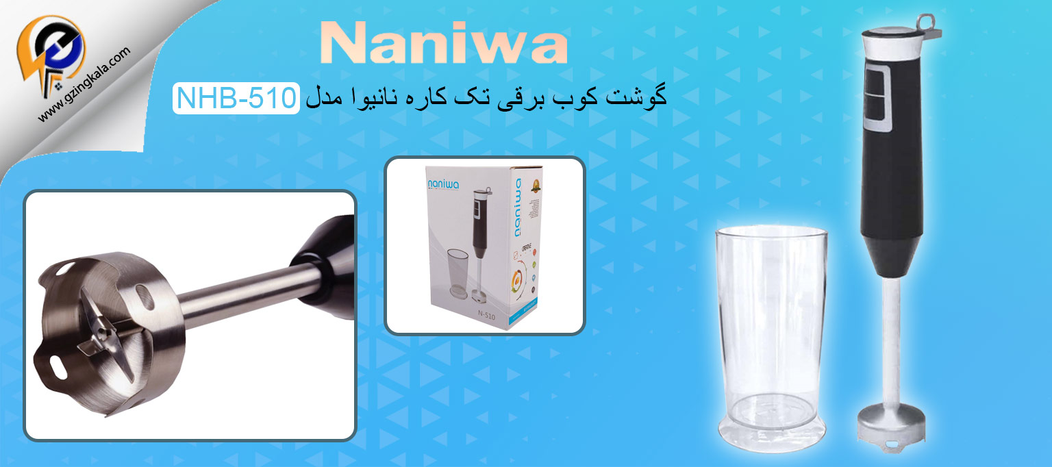 گوشت کوب برقی تک کاره نانیوا مدل NHB-510