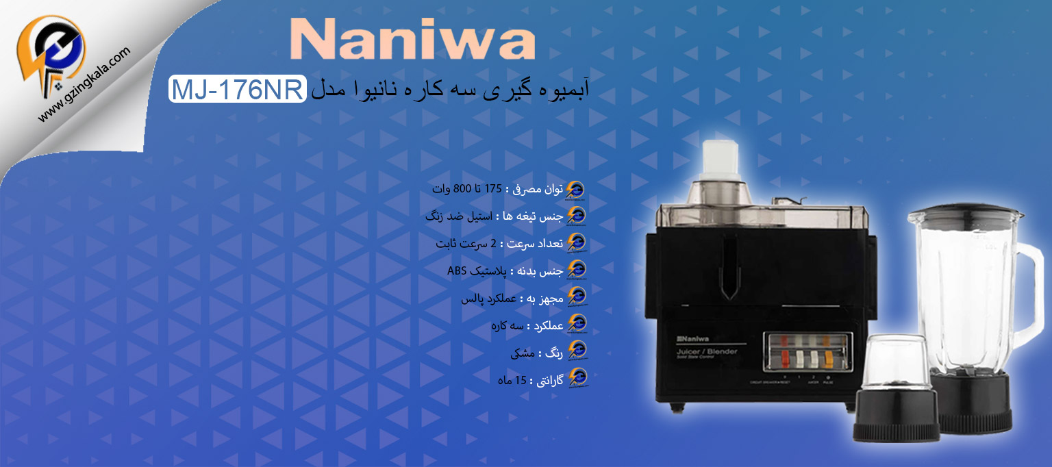 آبمیوه گیری سه کاره نانیوا مدل MJ-176NR