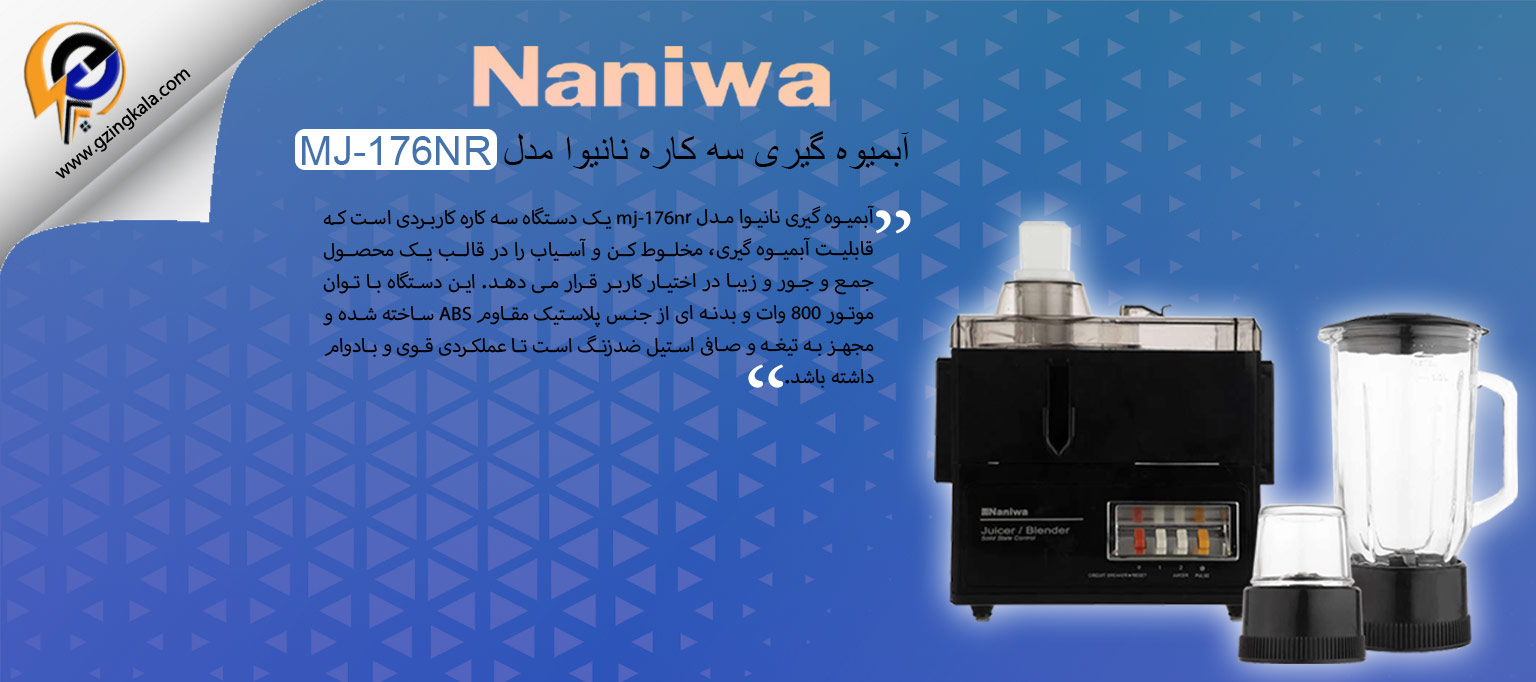 آبمیوه گیری سه کاره نانیوا مدل MJ-176NR