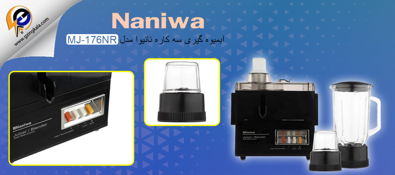 آبمیوه گیری سه کاره نانیوا مدل MJ-176NR