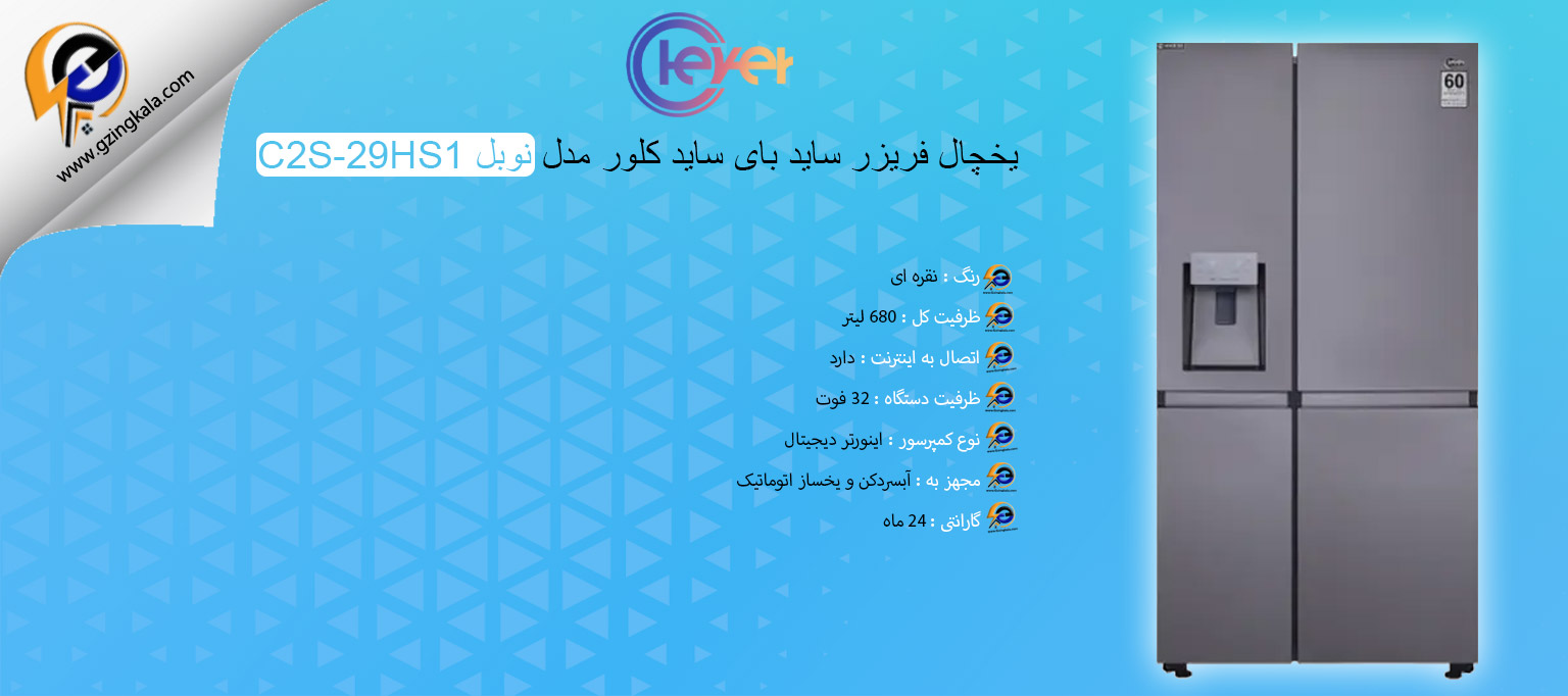 یخچال فریزر ساید بای ساید کلور مدل نوبل C2S-29HS1