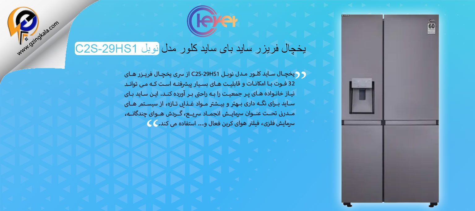 یخچال فریزر ساید بای ساید کلور مدل نوبل C2S-29HS1