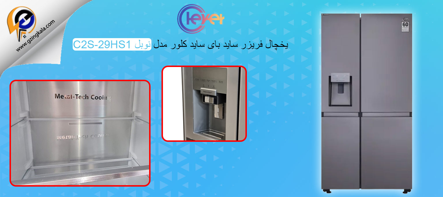 یخچال فریزر ساید بای ساید کلور مدل نوبل C2S-29HS1