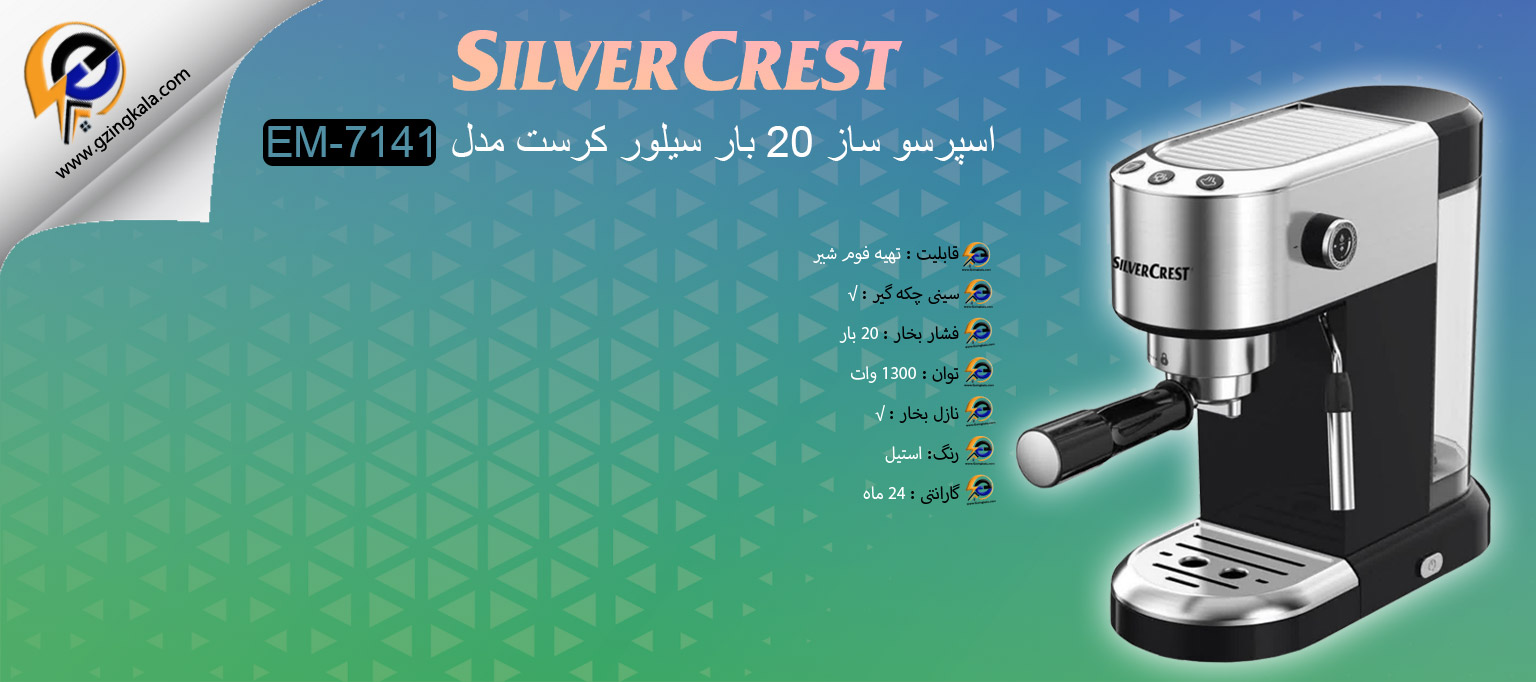 اسپرسو ساز 20 بار سیلور کرست مدل EM-7141
