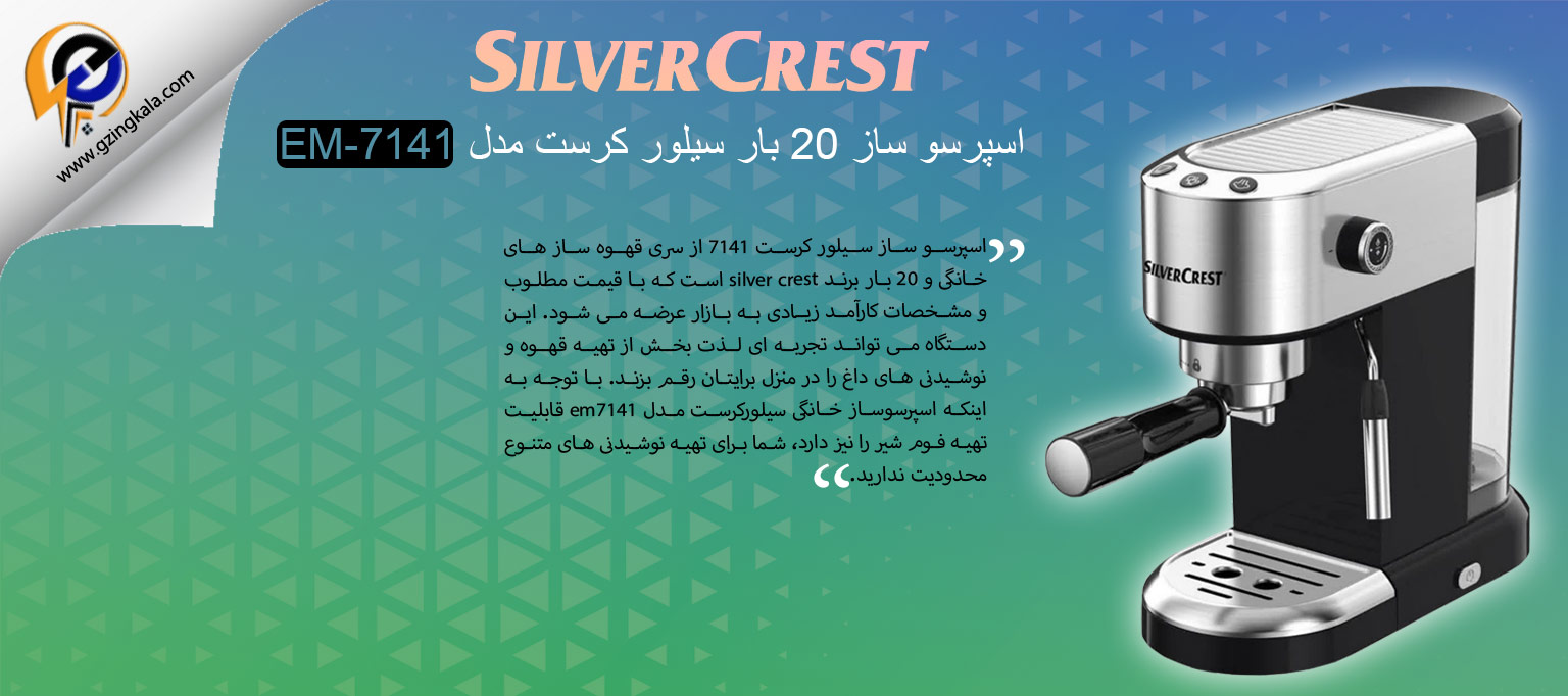 اسپرسو ساز 20 بار سیلور کرست مدل EM-7141