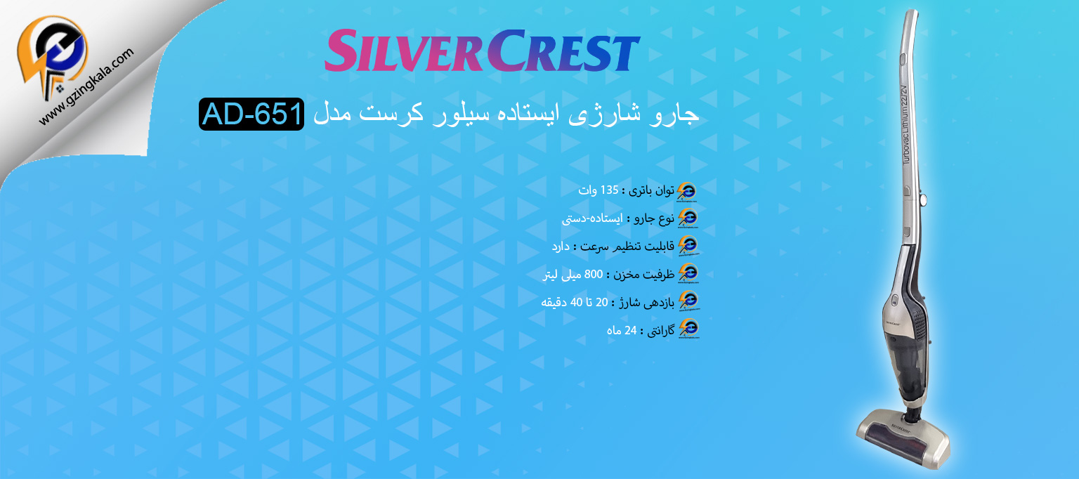 جارو شارژی ایستاده سیلور کرست مدل AD-651