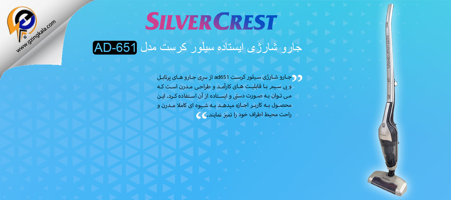 جارو شارژی ایستاده سیلور کرست مدل AD-651