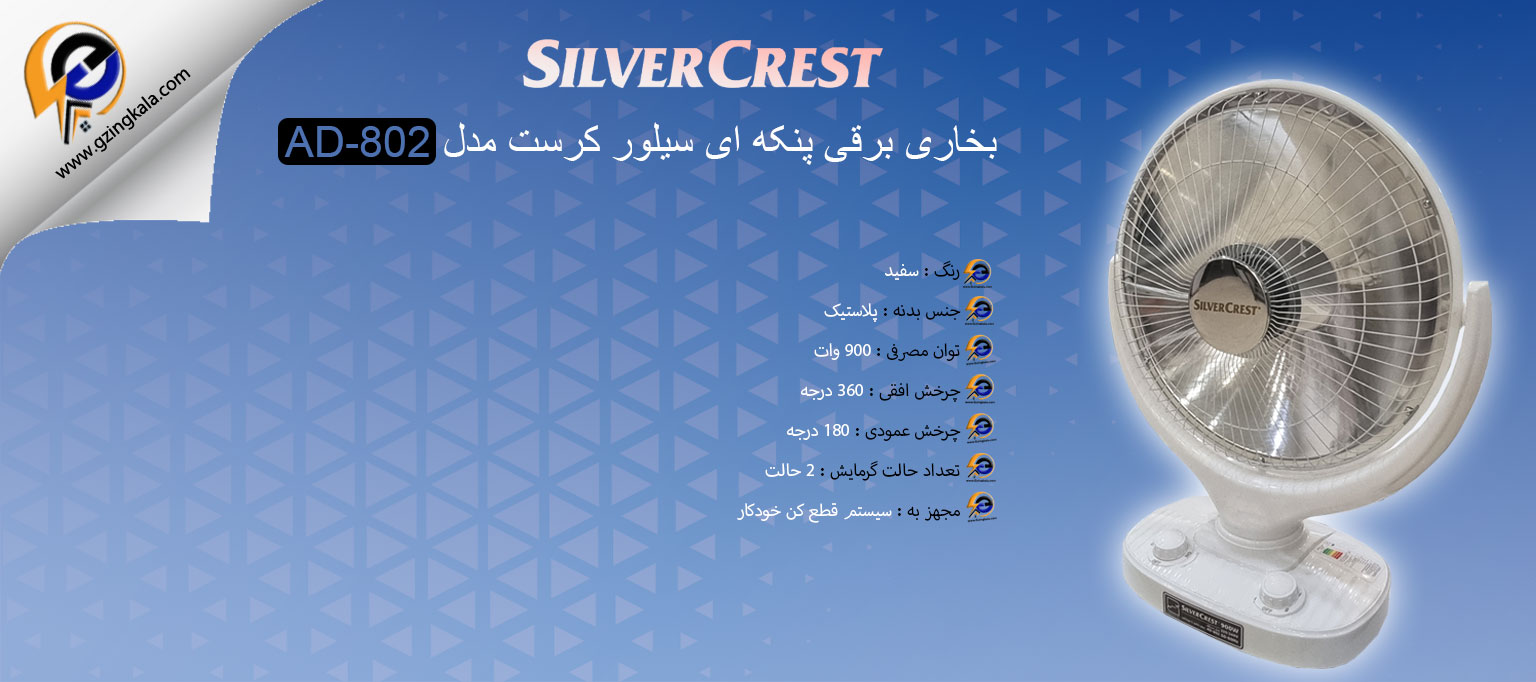 بخاری برقی پنکه ای سیلور کرست مدل AD-802