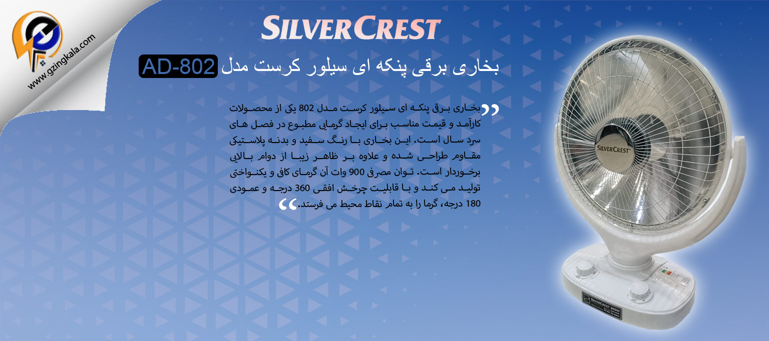 بخاری برقی پنکه ای سیلور کرست مدل AD-802