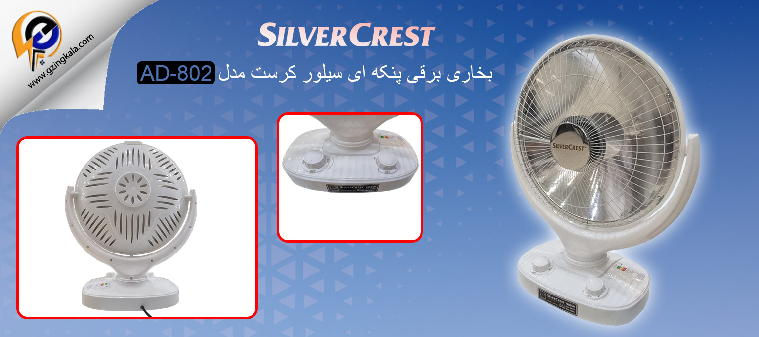 بخاری برقی پنکه ای سیلور کرست مدل AD-802
