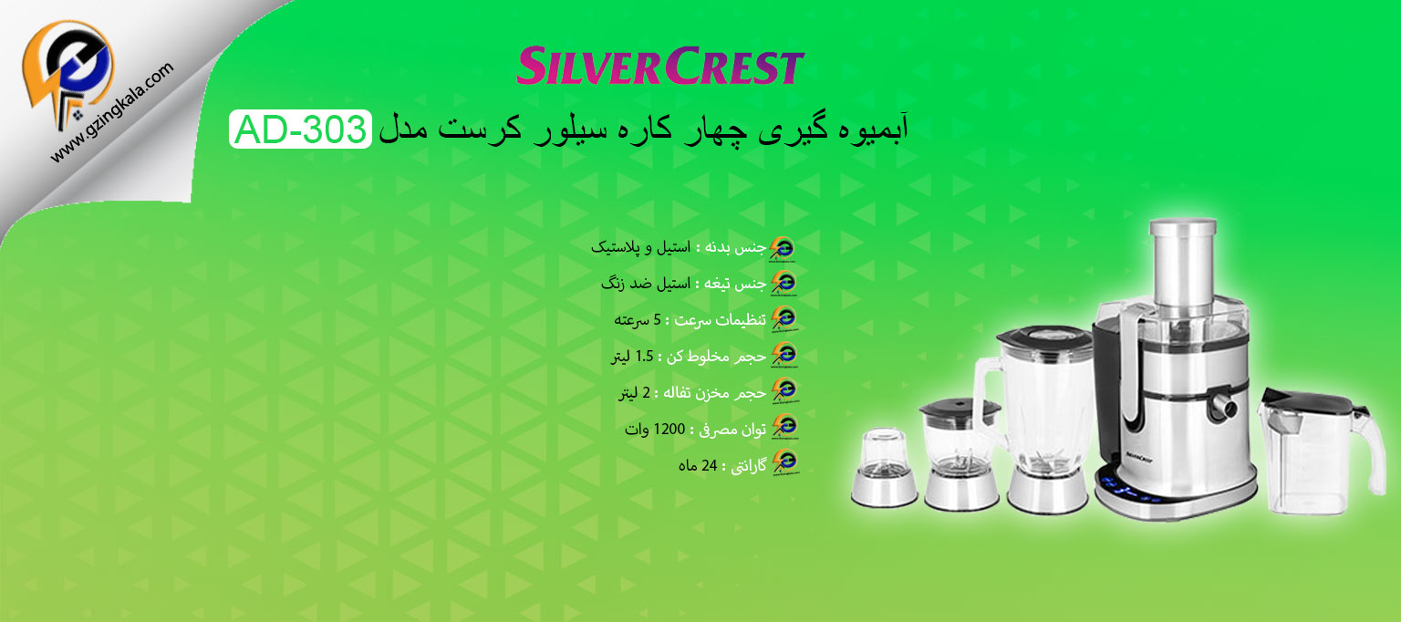 آبمیوه گیری چهار کاره سیلور کرست مدل AD-303