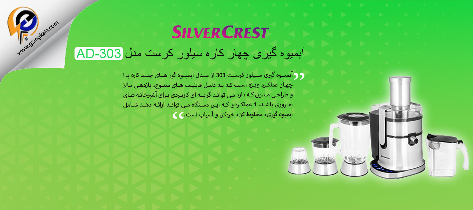 آبمیوه گیری چهار کاره سیلور کرست مدل AD-303