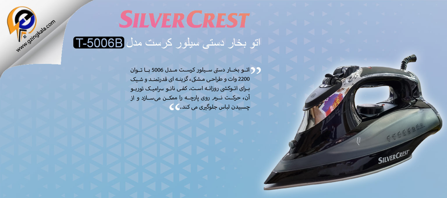 اتو بخار دستی سیلور کرست مدل T-5006B