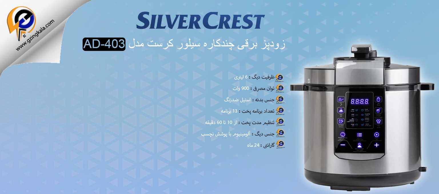 زودپز برقی چندکاره سیلور کرست مدل AD-403