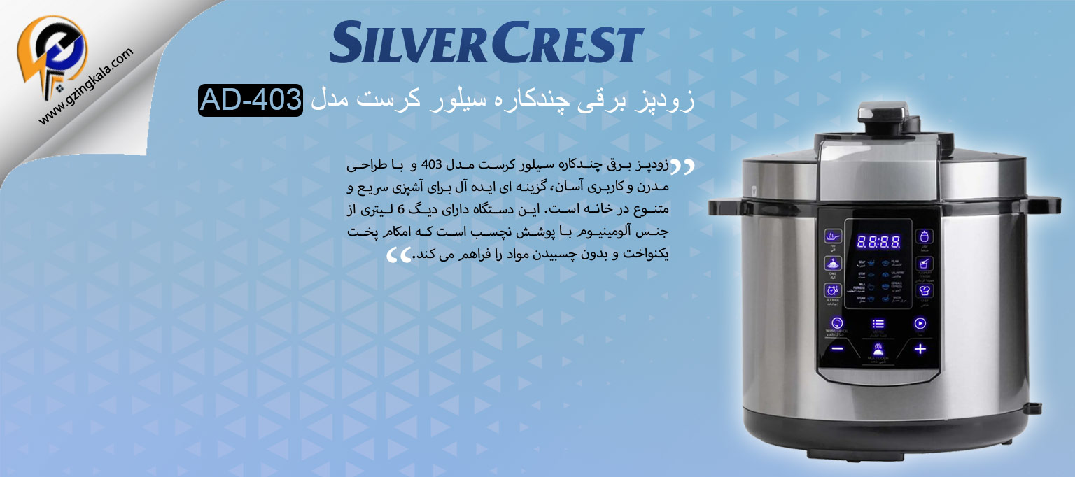 زودپز برقی چندکاره سیلور کرست مدل AD-403