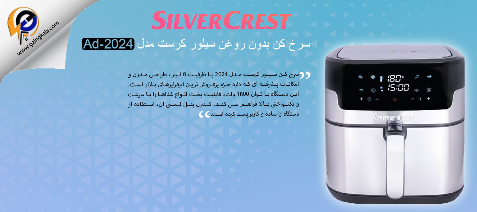 سرخ کن بدون روغن سیلور کرست مدل Ad-2024