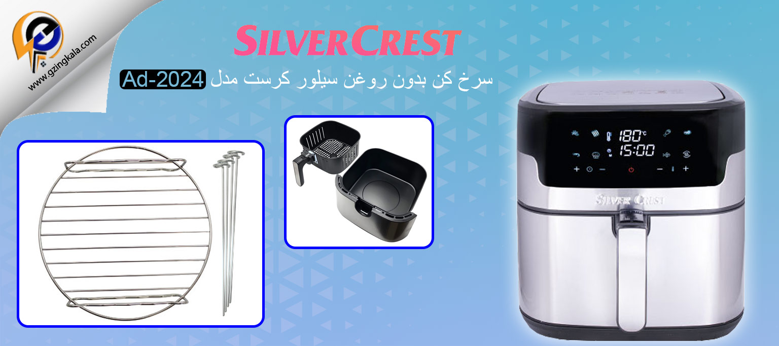 سرخ کن بدون روغن سیلور کرست مدل Ad-2024