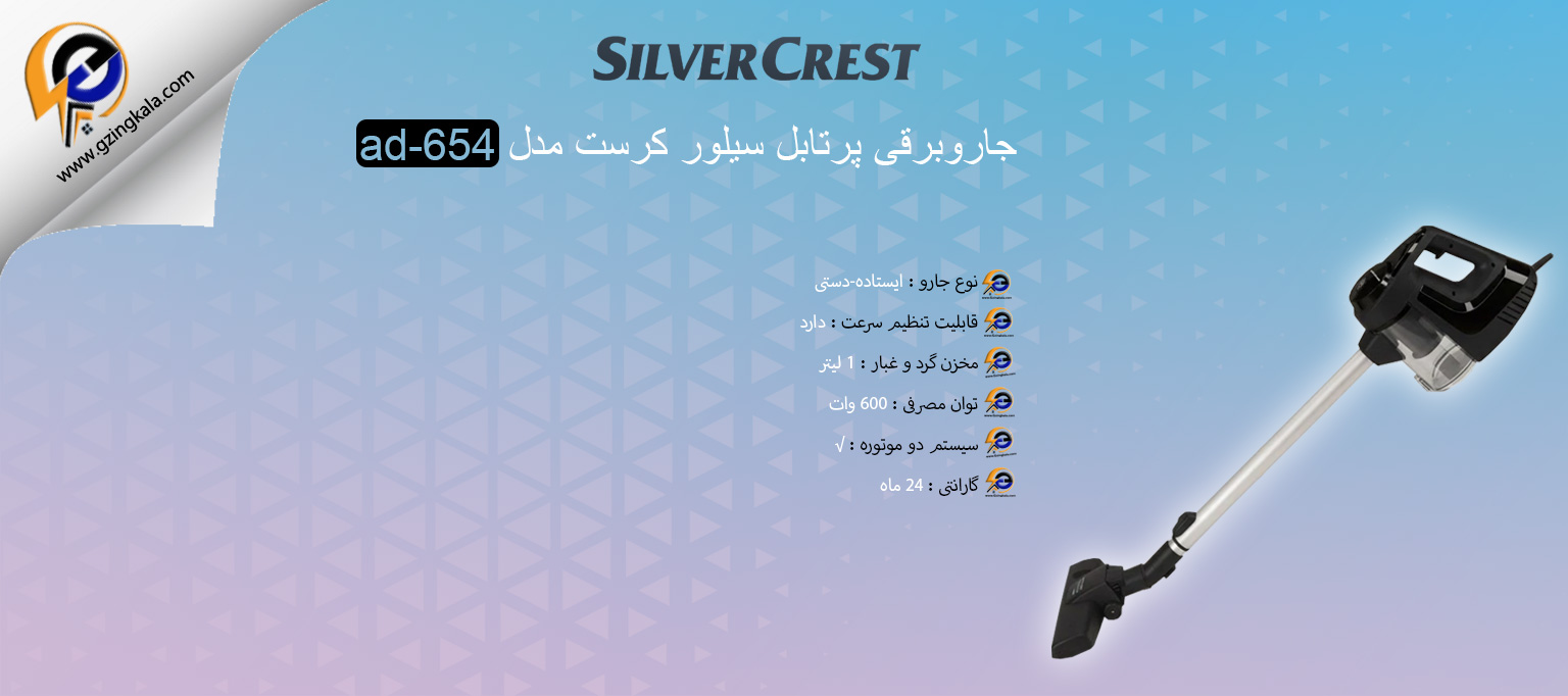جاروبرقی پرتابل سیلور کرست مدل ad-654