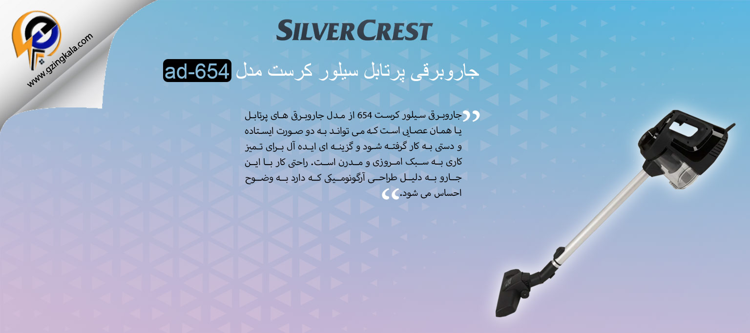 جاروبرقی پرتابل سیلور کرست مدل ad-654
