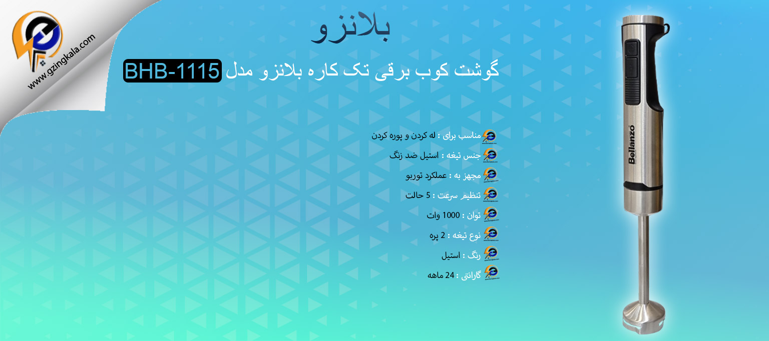 گوشت کوب برقی تک کاره بلانزو مدل BHB-1115