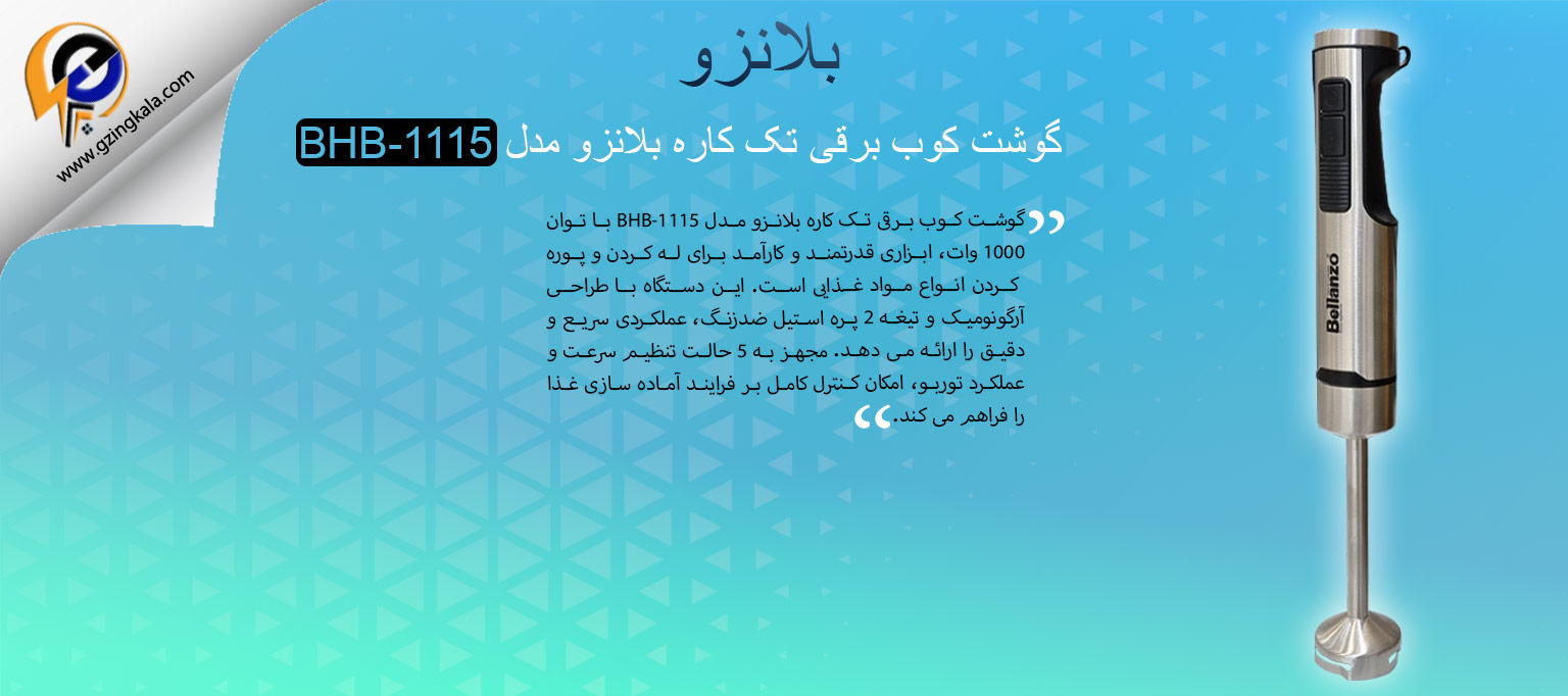 گوشت کوب برقی تک کاره بلانزو مدل BHB-1115