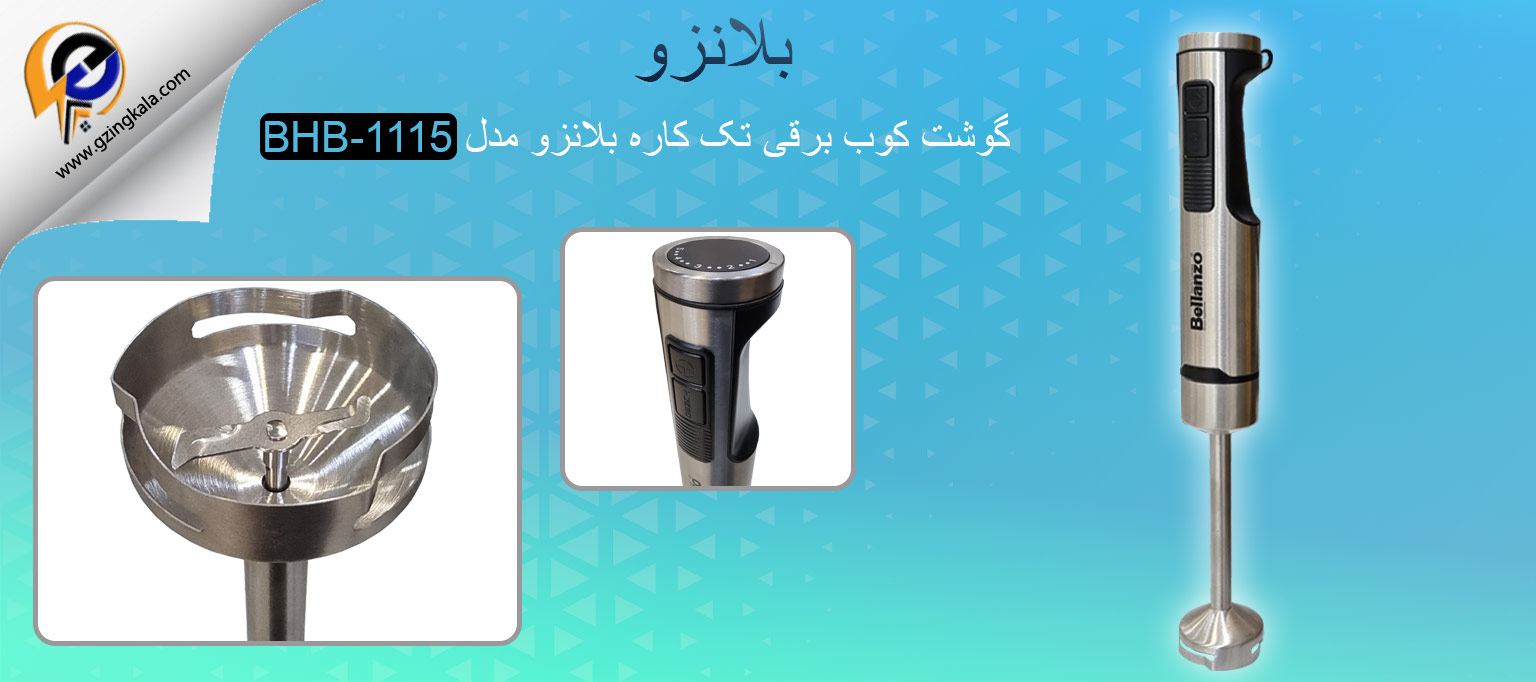 گوشت کوب برقی تک کاره بلانزو مدل BHB-1115