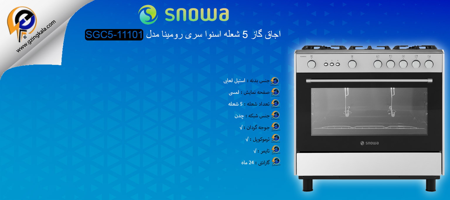 اجاق گاز 5 شعله اسنوا سری رومینا مدل SGC5-11101