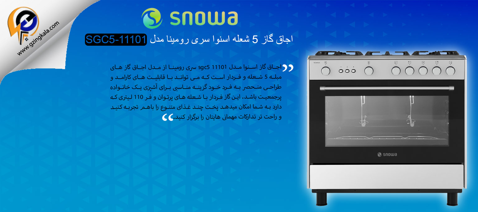 اجاق گاز 5 شعله اسنوا سری رومینا مدل SGC5-11101