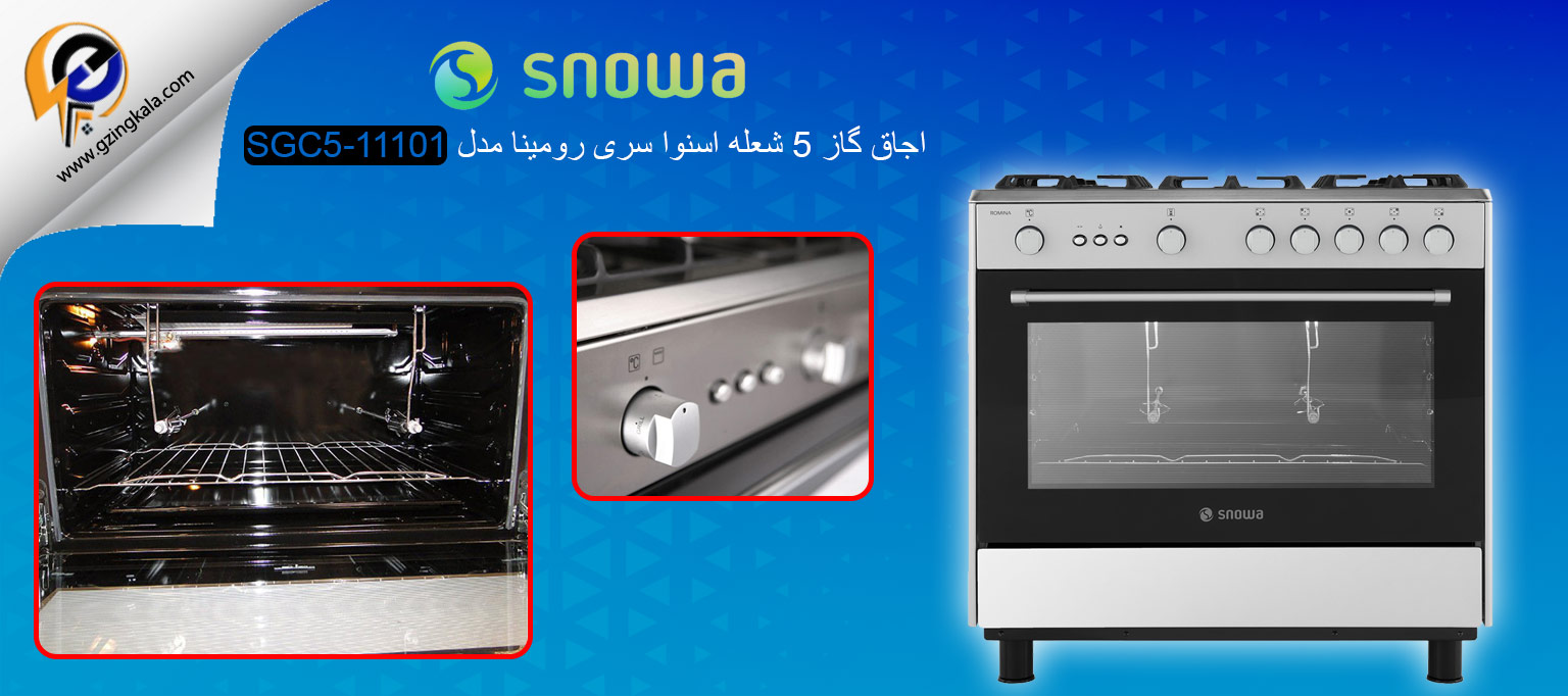 اجاق گاز 5 شعله اسنوا سری رومینا مدل SGC5-11101