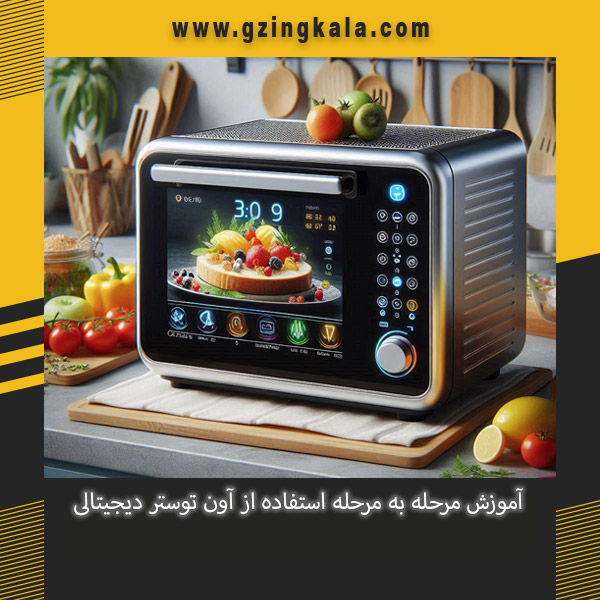 آموزش مرحله به مرحله استفاده از آون توستر دیجیتالی